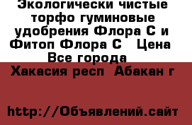 Экологически чистые торфо-гуминовые удобрения Флора-С и Фитоп-Флора-С › Цена ­ 50 - Все города  »    . Хакасия респ.,Абакан г.